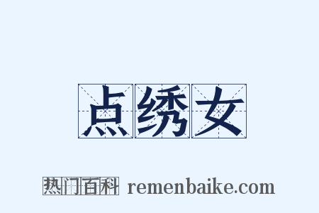 点绣女是什么意思的图片